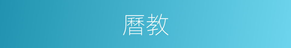 曆教的同義詞
