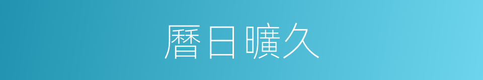 曆日曠久的意思
