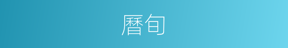 曆旬的同義詞