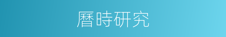 曆時研究的同義詞
