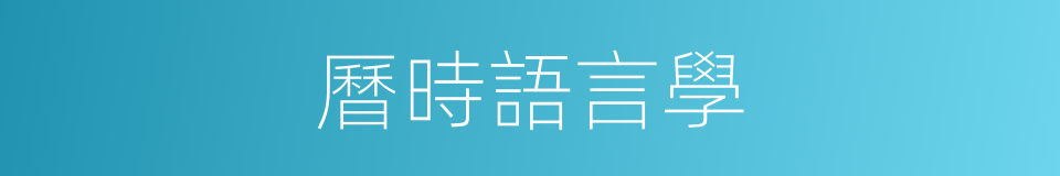 曆時語言學的同義詞