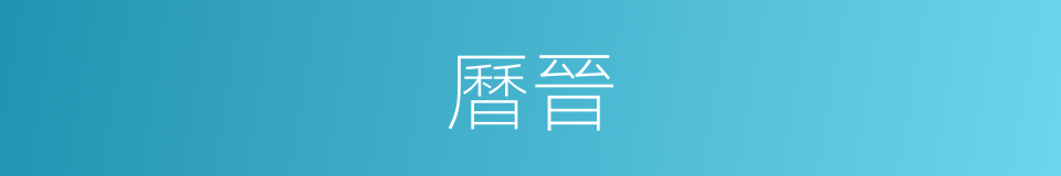 曆晉的同義詞