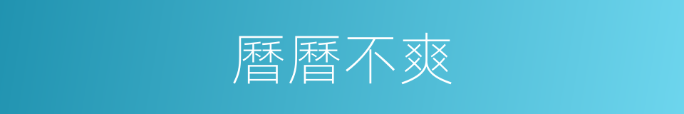曆曆不爽的意思
