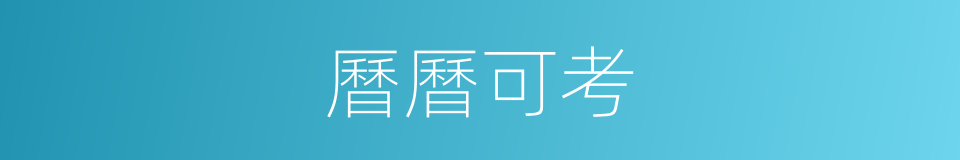 曆曆可考的意思