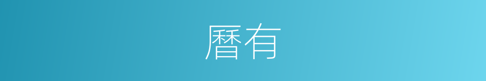 曆有的同義詞