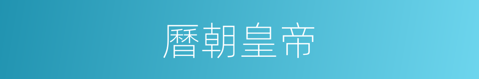 曆朝皇帝的同義詞