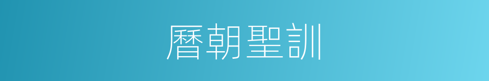 曆朝聖訓的同義詞