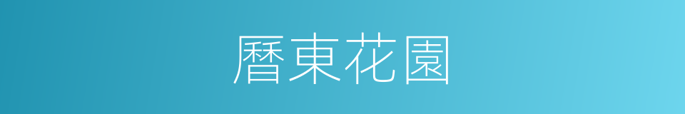 曆東花園的同義詞