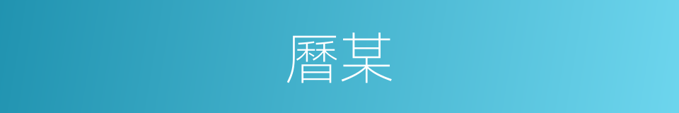 曆某的同義詞