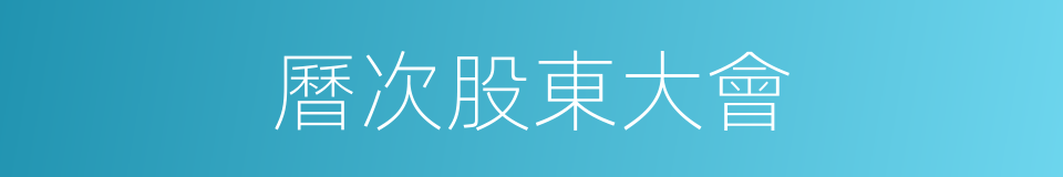 曆次股東大會的同義詞