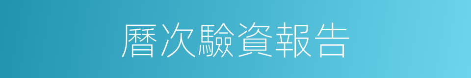 曆次驗資報告的同義詞