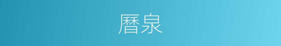 曆泉的同義詞