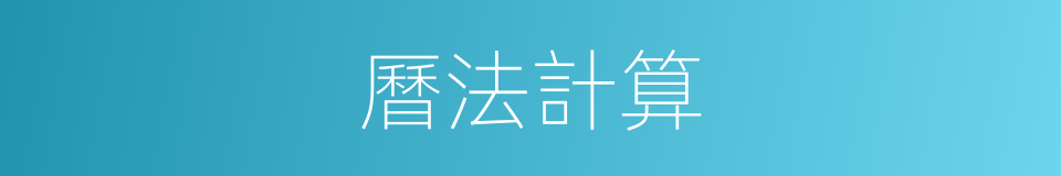 曆法計算的同義詞