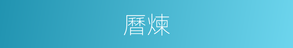 曆煉的同義詞