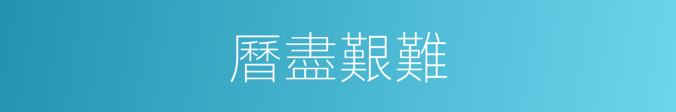 曆盡艱難的同義詞