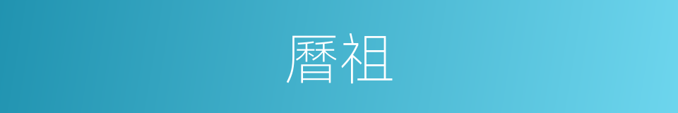 曆祖的同義詞