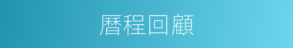 曆程回顧的同義詞