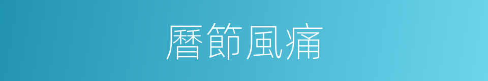 曆節風痛的同義詞