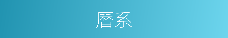 曆系的同義詞