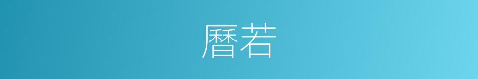 曆若的同義詞
