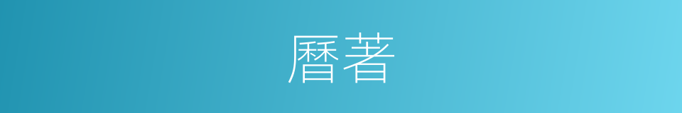 曆著的同義詞