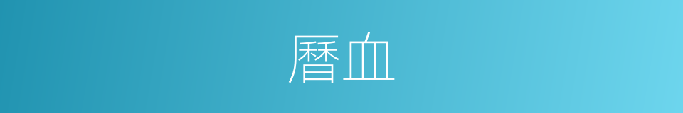 曆血的同義詞