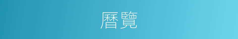 曆覽的意思