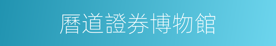 曆道證券博物館的同義詞