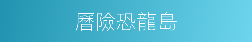 曆險恐龍島的同義詞