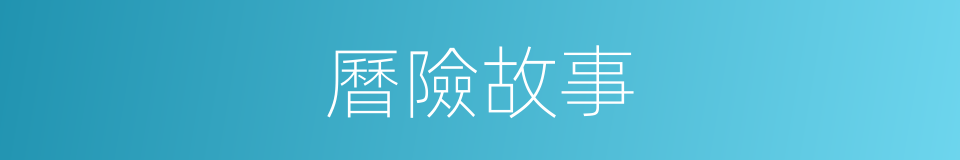 曆險故事的同義詞