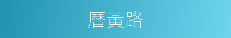 曆黃路的同義詞