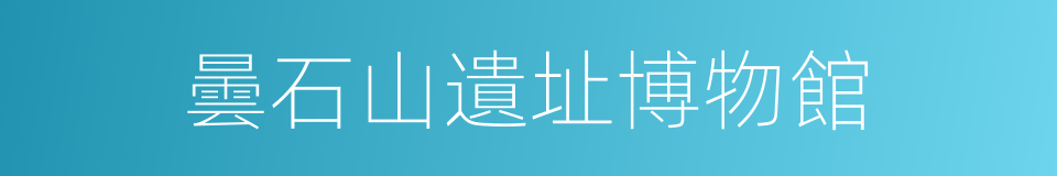 曇石山遺址博物館的同義詞