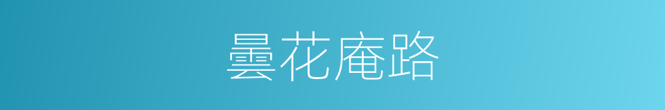 曇花庵路的同義詞