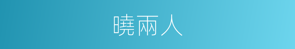 曉兩人的同義詞