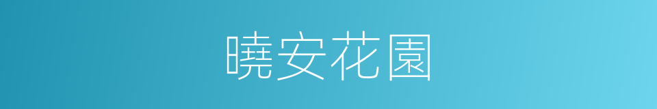 曉安花園的同義詞
