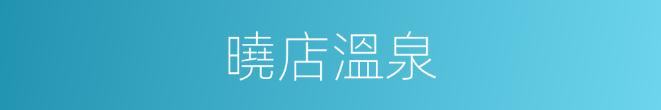 曉店溫泉的同義詞