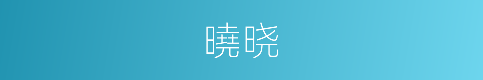 曉晓的同義詞