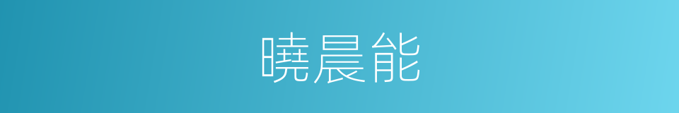 曉晨能的同義詞