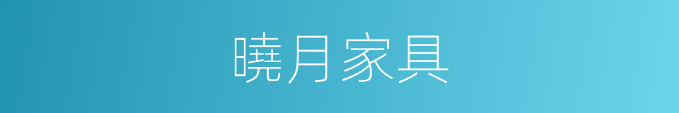 曉月家具的同義詞