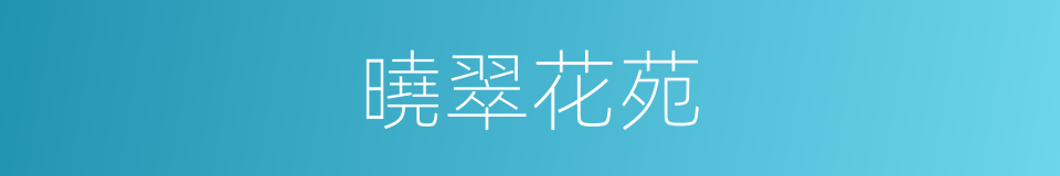曉翠花苑的同義詞