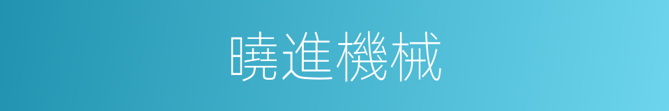 曉進機械的同義詞