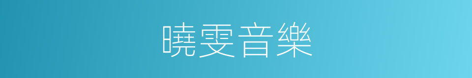 曉雯音樂的同義詞