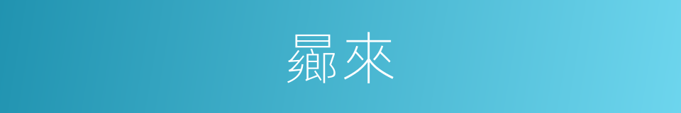 曏來的意思