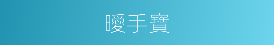 曖手寶的同義詞