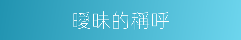 曖昧的稱呼的同義詞