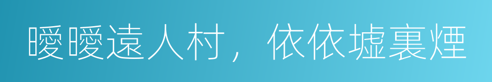 曖曖遠人村，依依墟裏煙的同義詞