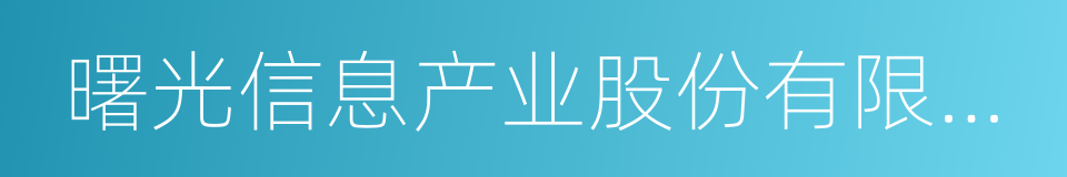 曙光信息产业股份有限公司的同义词