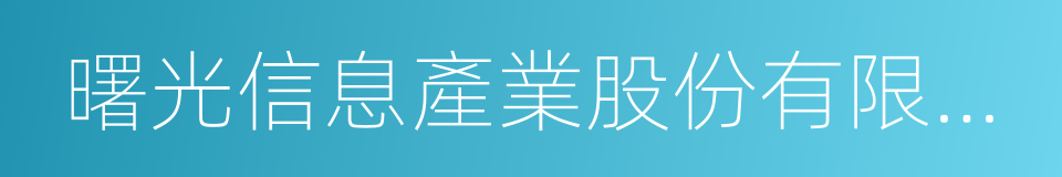 曙光信息產業股份有限公司的同義詞