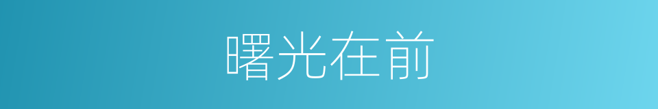 曙光在前的同义词