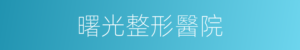 曙光整形醫院的同義詞